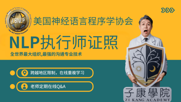 NLP 执行师国际认证课程
