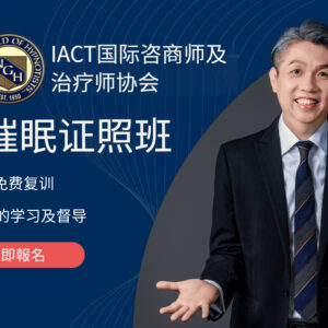IACT+NGH 双国际催眠证照班