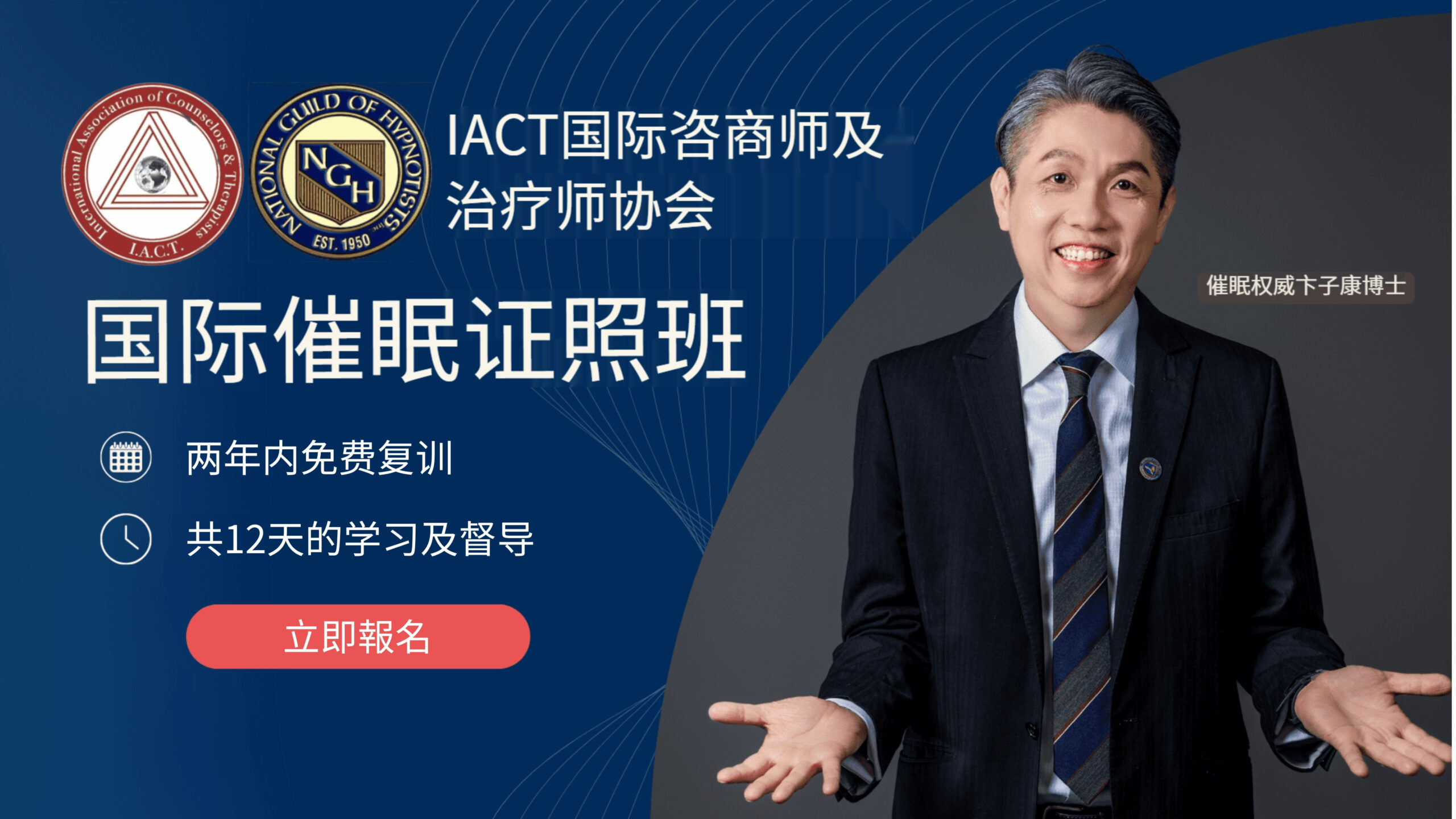 IACT+NGH 双国际催眠证照班
